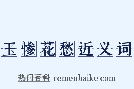 玉惨花愁近义词是什么意思的图片